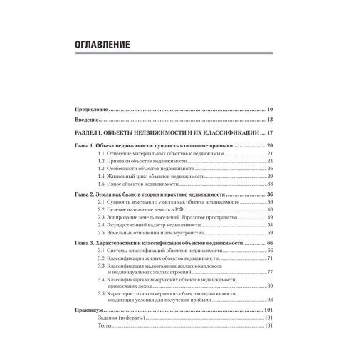 Экономика недвижимости: Учебник для вузов. 3-е изд. Стандарт третьего поколения