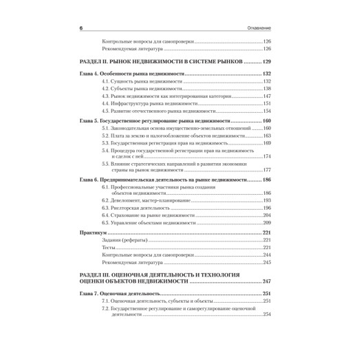 Экономика недвижимости: Учебник для вузов. 3-е изд. Стандарт третьего поколения