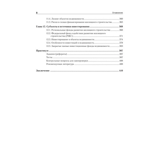 Экономика недвижимости: Учебник для вузов. 3-е изд. Стандарт третьего поколения