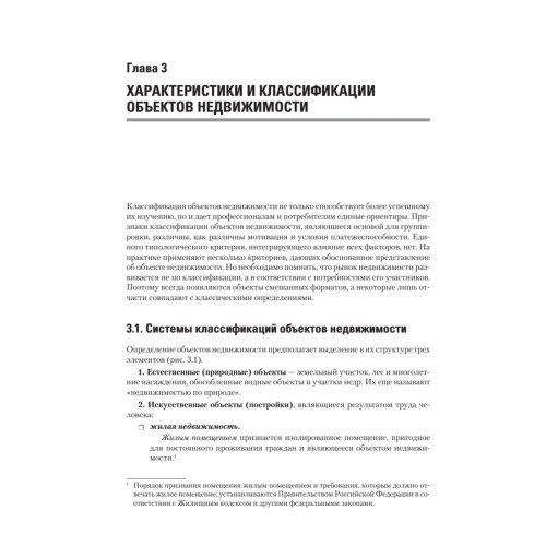 Экономика недвижимости: Учебник для вузов. 3-е изд. Стандарт третьего поколения
