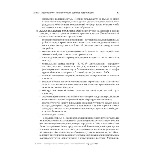 Экономика недвижимости: Учебник для вузов. 3-е изд. Стандарт третьего поколения