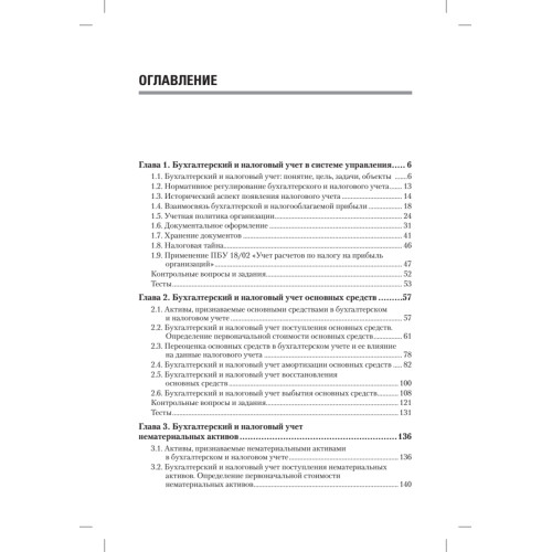 Бухгалтерский и налоговый учет в коммерческих организациях: Учебное пособие. Стандарт третьего поколения