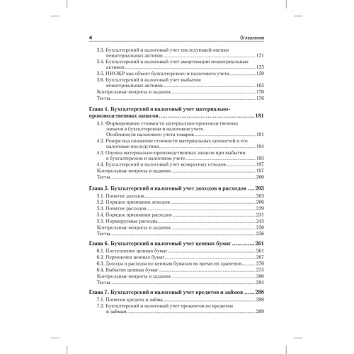 Бухгалтерский и налоговый учет в коммерческих организациях: Учебное пособие. Стандарт третьего поколения