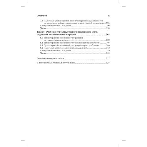 Бухгалтерский и налоговый учет в коммерческих организациях: Учебное пособие. Стандарт третьего поколения
