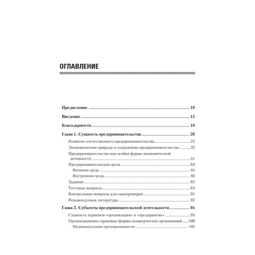Организация предпринимательской деятельности: Учебник для вузов, 4-е изд. Стандарт третьего поколения