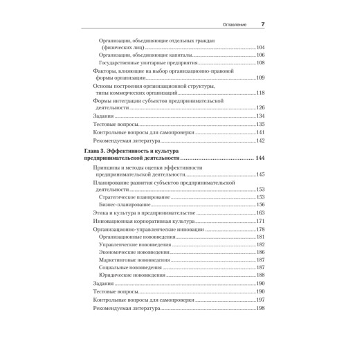 Организация предпринимательской деятельности: Учебник для вузов, 4-е изд. Стандарт третьего поколения