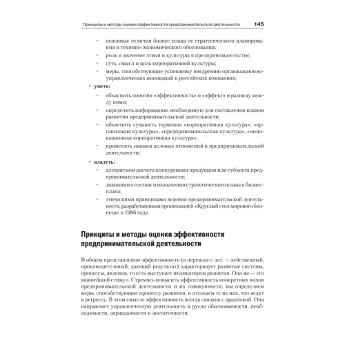 Организация предпринимательской деятельности: Учебник для вузов, 4-е изд. Стандарт третьего поколения
