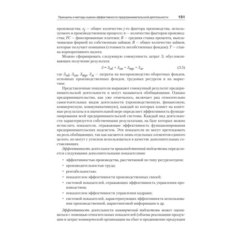 Организация предпринимательской деятельности: Учебник для вузов, 4-е изд. Стандарт третьего поколения