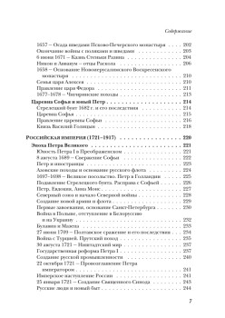 История России от Рюрика до Путина. Люди. События. Даты. 4-е издание, дополненное