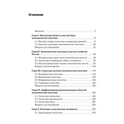 Экономическая логистика: Учебник для вузов. Стандарт третьего поколения