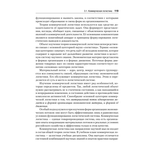 Экономическая логистика: Учебник для вузов. Стандарт третьего поколения