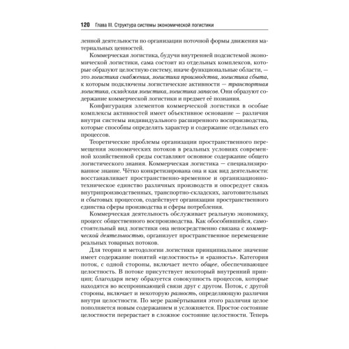 Экономическая логистика: Учебник для вузов. Стандарт третьего поколения
