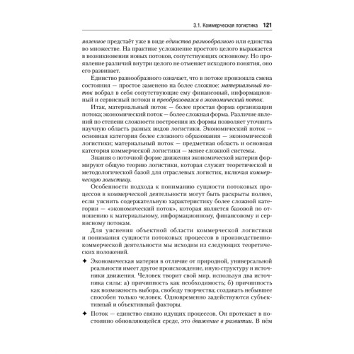 Экономическая логистика: Учебник для вузов. Стандарт третьего поколения