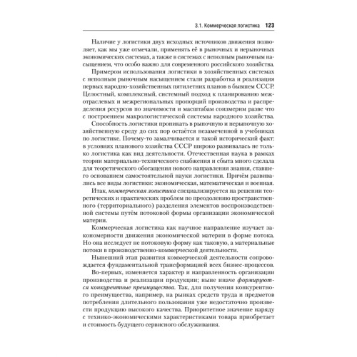 Экономическая логистика: Учебник для вузов. Стандарт третьего поколения