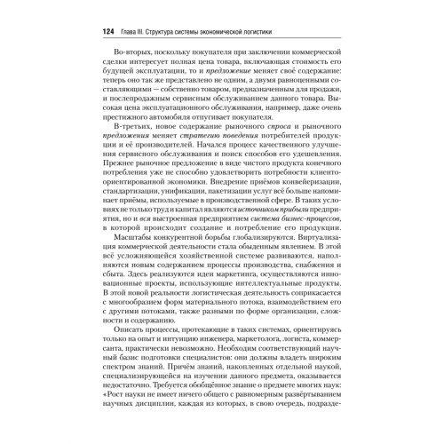 Экономическая логистика: Учебник для вузов. Стандарт третьего поколения