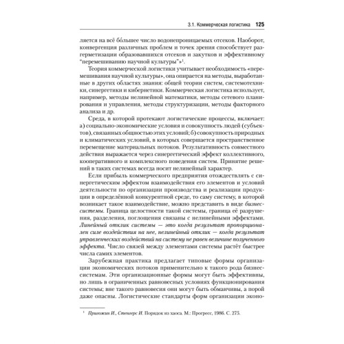 Экономическая логистика: Учебник для вузов. Стандарт третьего поколения