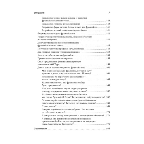 Клонирование бизнеса. Франчайзинг и другие модели быстрого роста