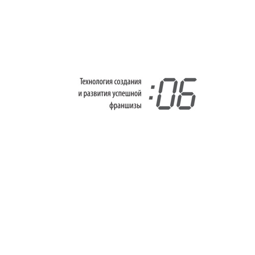 Клонирование бизнеса. Франчайзинг и другие модели быстрого роста