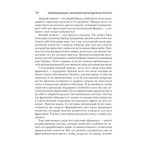 Клонирование бизнеса. Франчайзинг и другие модели быстрого роста