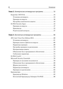 Защита компьютера от вирусов, хакеров и сбоев. Понятный самоучитель