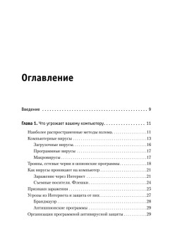 Защита компьютера от вирусов, хакеров и сбоев. Понятный самоучитель