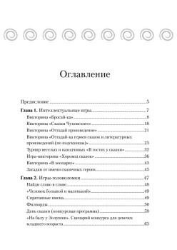 Детские праздники дома. Сказочные сценарии и викторины