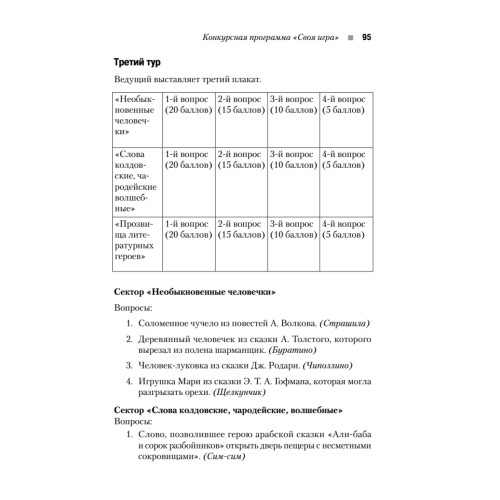 Детские праздники дома. Сказочные сценарии и викторины