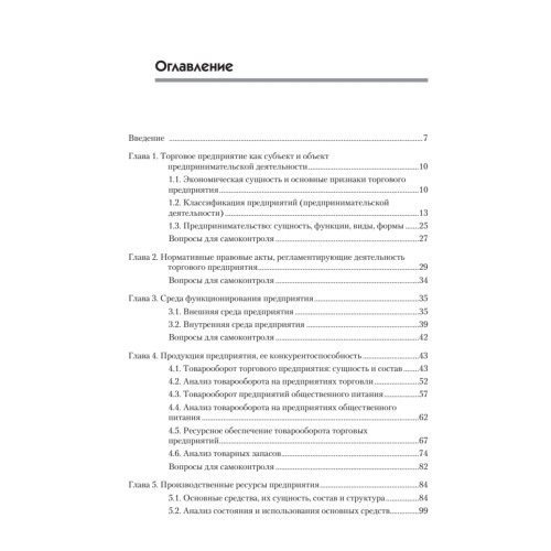 Экономика предприятия торговли и общественного питания: Учебное пособие. Стандарт третьего поколения