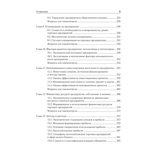 Экономика предприятия торговли и общественного питания: Учебное пособие. Стандарт третьего поколения