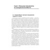 Экономика предприятия торговли и общественного питания: Учебное пособие. Стандарт третьего поколения