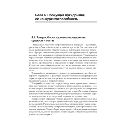 Экономика предприятия торговли и общественного питания: Учебное пособие. Стандарт третьего поколения