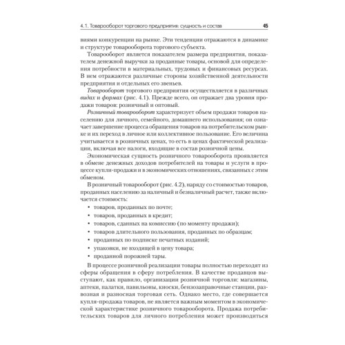 Экономика предприятия торговли и общественного питания: Учебное пособие. Стандарт третьего поколения
