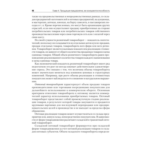 Экономика предприятия торговли и общественного питания: Учебное пособие. Стандарт третьего поколения