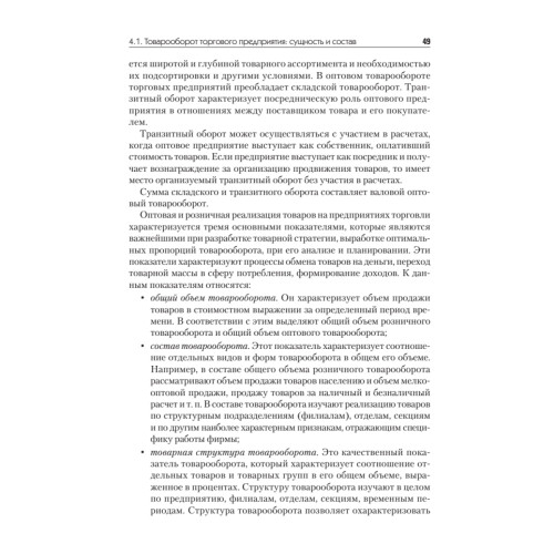 Экономика предприятия торговли и общественного питания: Учебное пособие. Стандарт третьего поколения