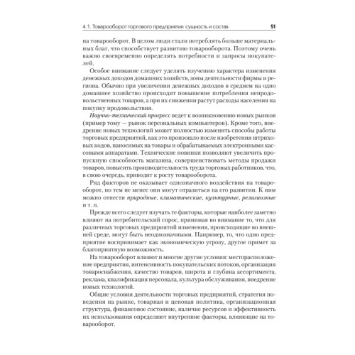 Экономика предприятия торговли и общественного питания: Учебное пособие. Стандарт третьего поколения