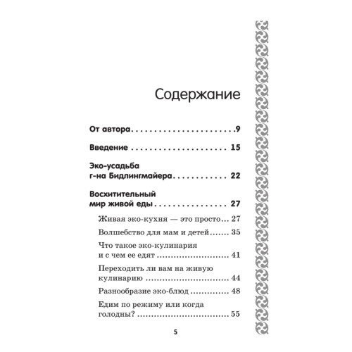 Эко-кулинария: живая кухня. Умное сыроедение