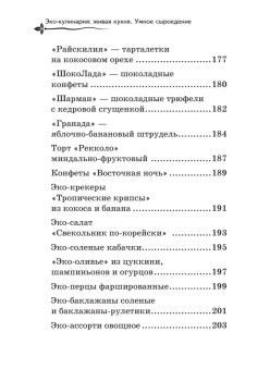 Эко-кулинария: живая кухня. Умное сыроедение