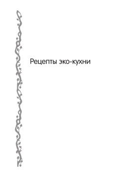 Эко-кулинария: живая кухня. Умное сыроедение