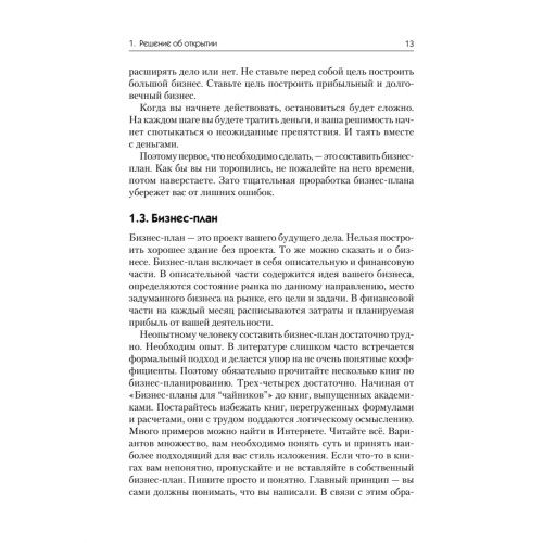 Бизнес с нуля. Советы практика