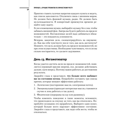 Прорыв! 11 лучших тренингов по личностному росту