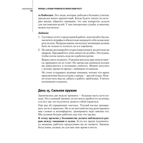 Прорыв! 11 лучших тренингов по личностному росту