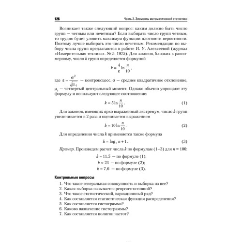 Теория вероятностей и математическая статистика: Учебное пособие. Стандарт третьего поколения