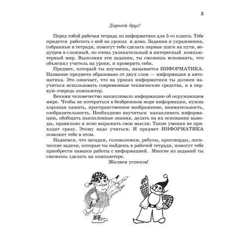 Информатика. Рабочая тетрадь № 1. Начальный уровень
