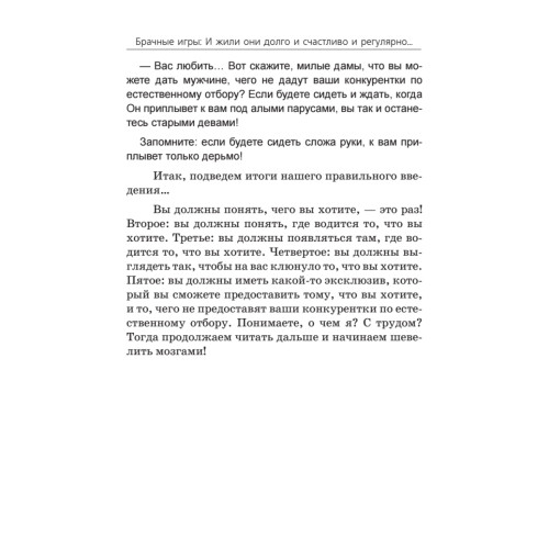 Брачные игры: и жили они долго и счастливо и регулярно...