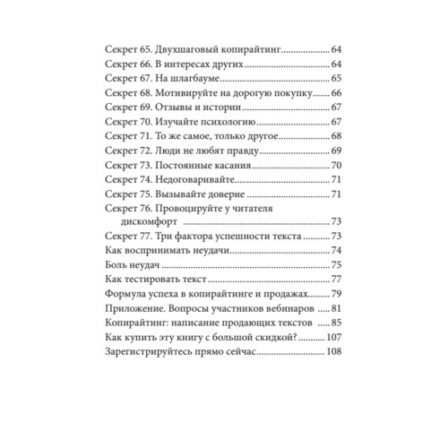77 секретов копирайтинга. Тексты, которые продают