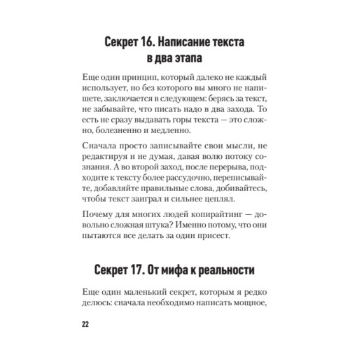 77 секретов копирайтинга. Тексты, которые продают