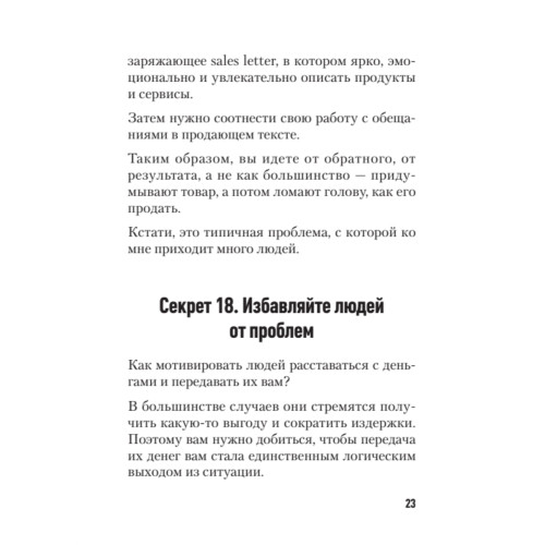 77 секретов копирайтинга. Тексты, которые продают