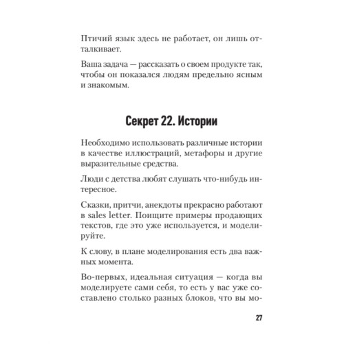77 секретов копирайтинга. Тексты, которые продают
