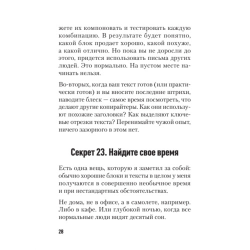 77 секретов копирайтинга. Тексты, которые продают