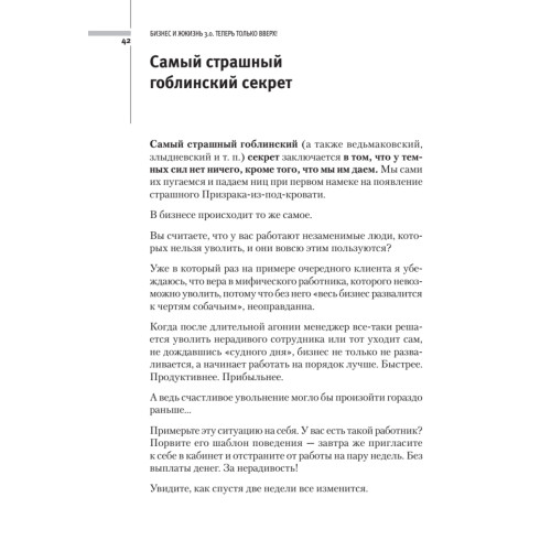 Бизнес и ЖЖизнь 3.0. Теперь только вверх!